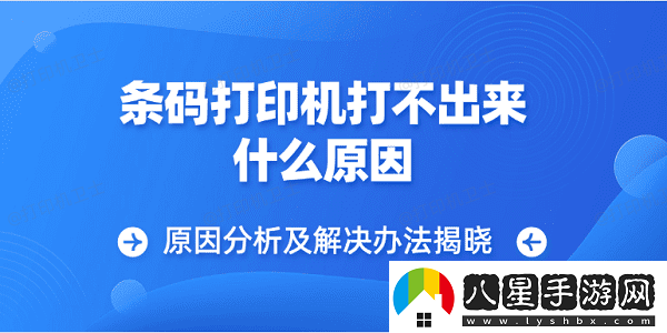 條碼打印機打不出來(lái)什么原因原因分析及解決辦法揭曉