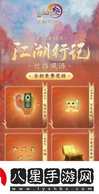 劍網(wǎng)3絲路風(fēng)語(yǔ)江湖行記獎勵一覽氣球玩具·越漠行舟等