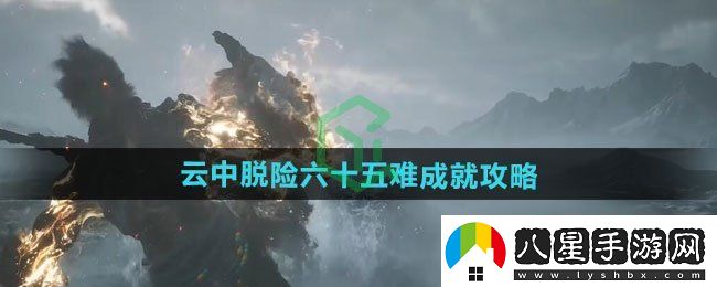 黑神話(huà)悟空云中脫險六十五難成就怎么達成