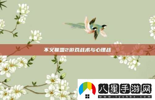 不義聯(lián)盟2游戲戰術(shù)與心理戰