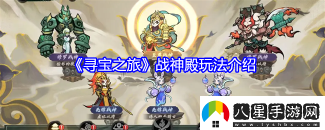 尋寶之旅戰神殿怎么玩