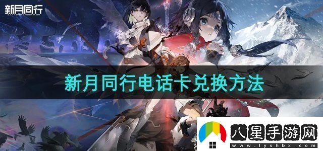 新月同行電話(huà)卡怎么兌換電話(huà)卡兌換方法