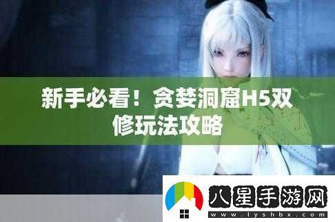 貪婪洞窟h5雙修流PVP策略貪婪洞窟H5雙修流PVP全攻略