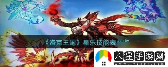 洛克王國星樂(lè )技能詳解及技能表圖鑒