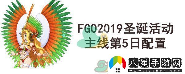 fgo圣誕四期主線(xiàn)第5日配置