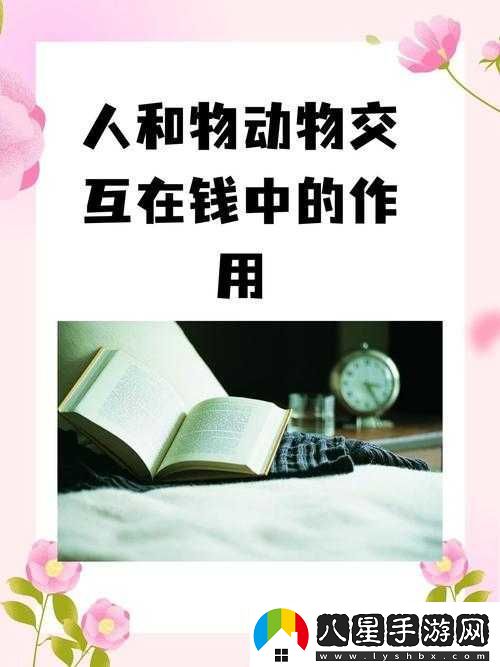 人和物動(dòng)物交互在錢(qián)中的作用