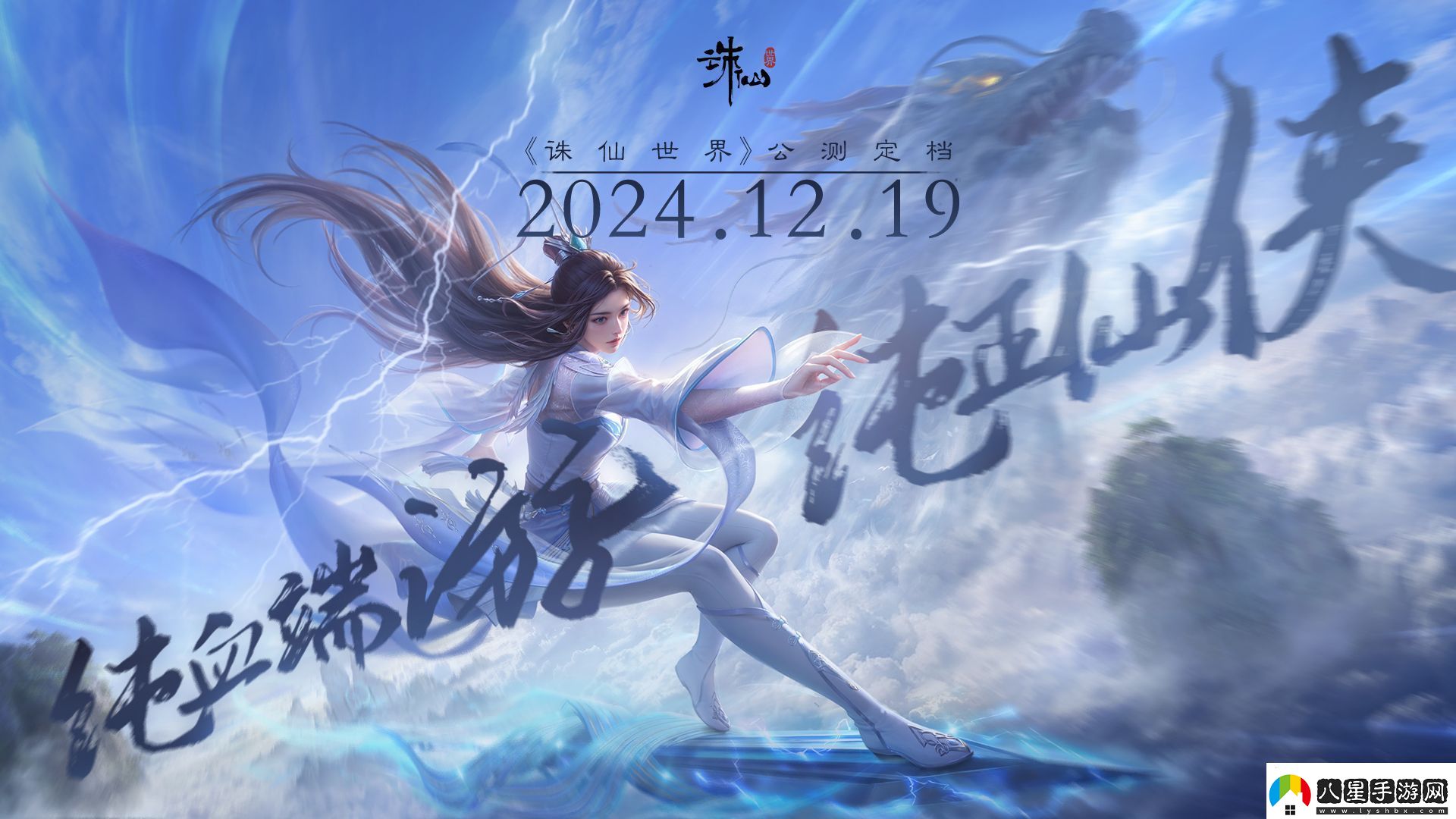沒(méi)有跳票如約而至誅仙世界公測定檔12月19日！無(wú)限數碼
