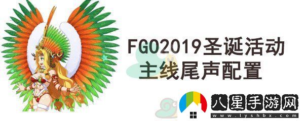 fgo圣誕四期主線(xiàn)尾聲配置