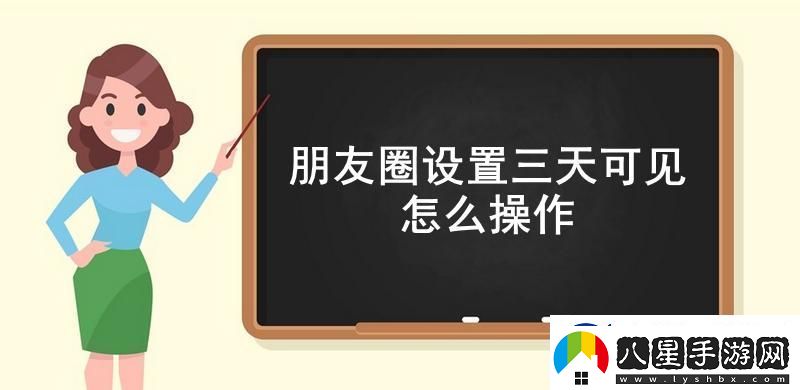 朋友圈設置三天可見(jiàn)怎么操作
