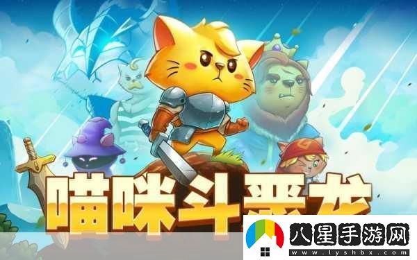 喵咪斗惡龍燃爆夏日！貓星人勇士踏上奇幻冒險之旅