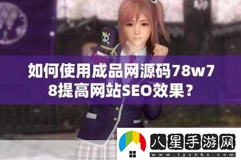 成品源碼78w78聯(lián)合視頻進(jìn)行創(chuàng  )新