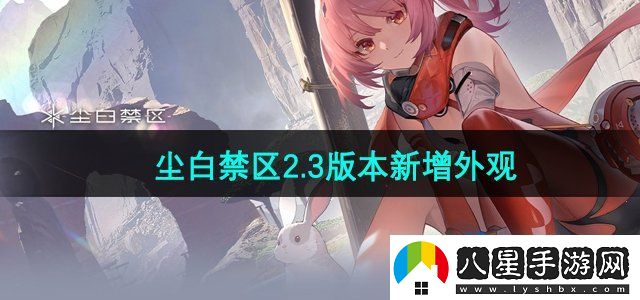 塵白禁區2.3版本新增外觀(guān)有哪些