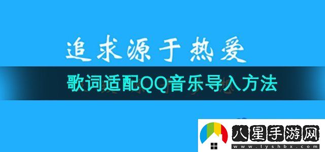 歌詞適配怎么導入qq音樂(lè )