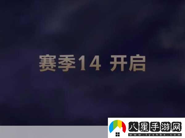 英雄聯(lián)盟S14賽季結束時(shí)間全解析