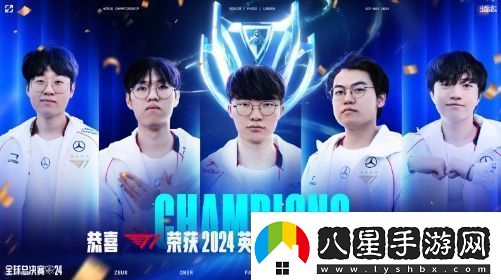 T132戰勝BLG贏(yíng)得S14冠軍Faker力奪S賽第五冠