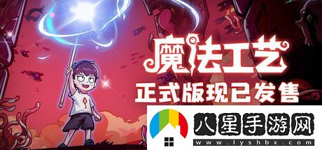 魔法工藝登陸Steam 肉鴿魔法構建ACT