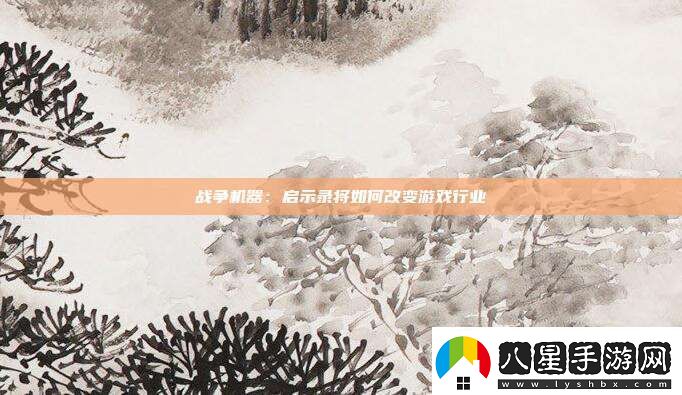戰爭機器