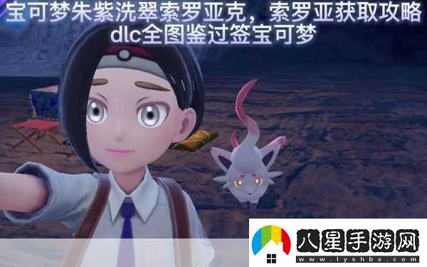 寶可夢(mèng)朱紫洗翠索羅亞克配招全攻略