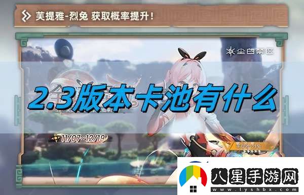 塵白禁區2.3版本卡池有什么