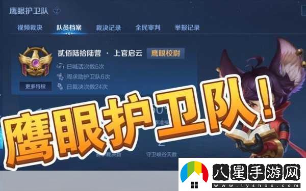 王者榮耀鷹眼護衛隊申請全攻略加入正義行列