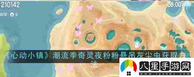 心動(dòng)小鎮潮流季奇靈夜粉粉懸吊灰塵蟲(chóng)怎么獲取