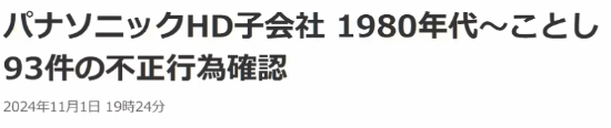 日企再現數據造假丑聞！松下工廠(chǎng)存在93起不當行為