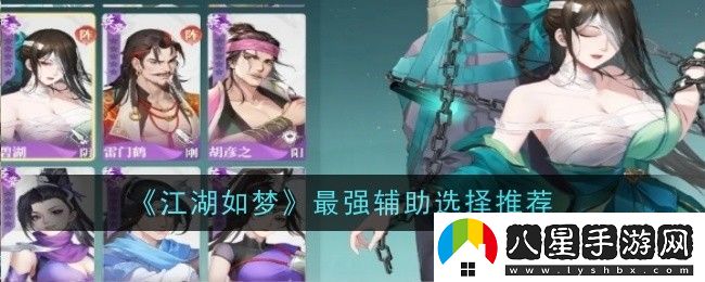 江湖如夢(mèng)輔助角色的綜合實(shí)力評分-最佳輔助角色究竟是誰(shuí)