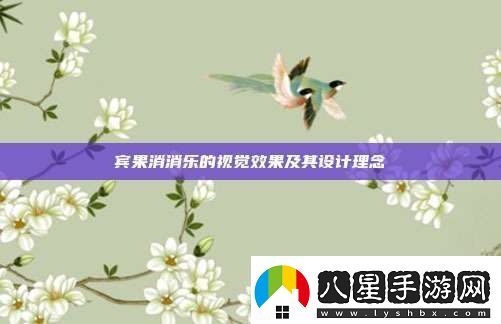 賓果消消樂(lè )的視覺(jué)效果及其設計理念