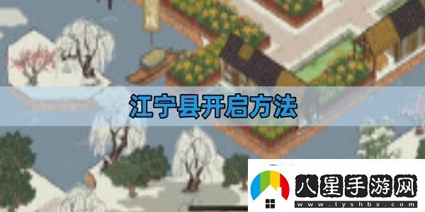 江南百景圖江寧縣開(kāi)啟方法江寧縣開(kāi)啟攻略