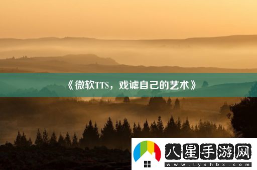 微軟TTS