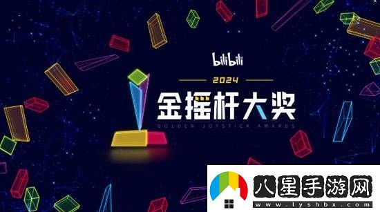 金搖桿年度最佳B站國內獨家開(kāi)啟投票