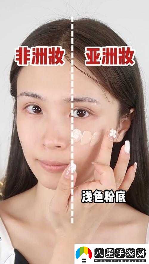 非洲妝和亞洲妝的區別