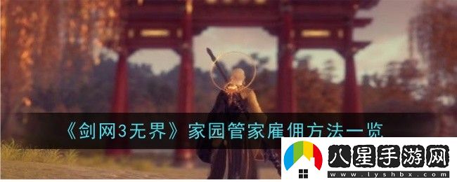 劍3無(wú)界家園管家雇傭詳情