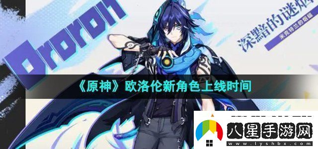 原神歐洛倫什么時(shí)候上線(xiàn)