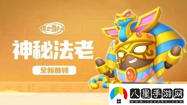 保衛蘿卜4法老歸來(lái)系列挑戰