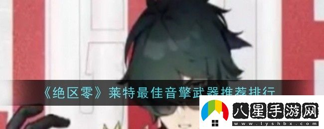 絕區零萊特最佳音擎武器是什么