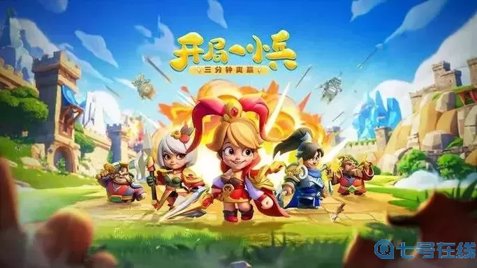 小兵大作戰亂世豪杰怎么過(guò)