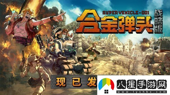 任務(wù)開(kāi)始！Roguelite戰術(shù)RPG合金彈頭