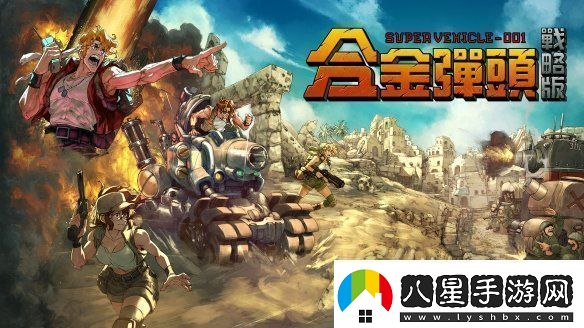 任務(wù)開(kāi)始！Roguelite戰術(shù)RPG合金彈頭