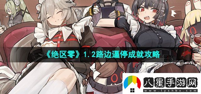 絕區零路邊逼停成就怎么做