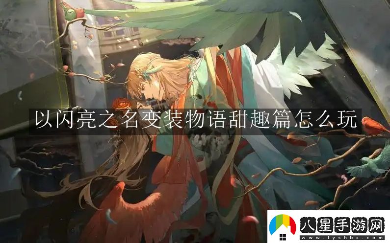 以閃亮之名變裝物語(yǔ)甜趣篇怎么玩