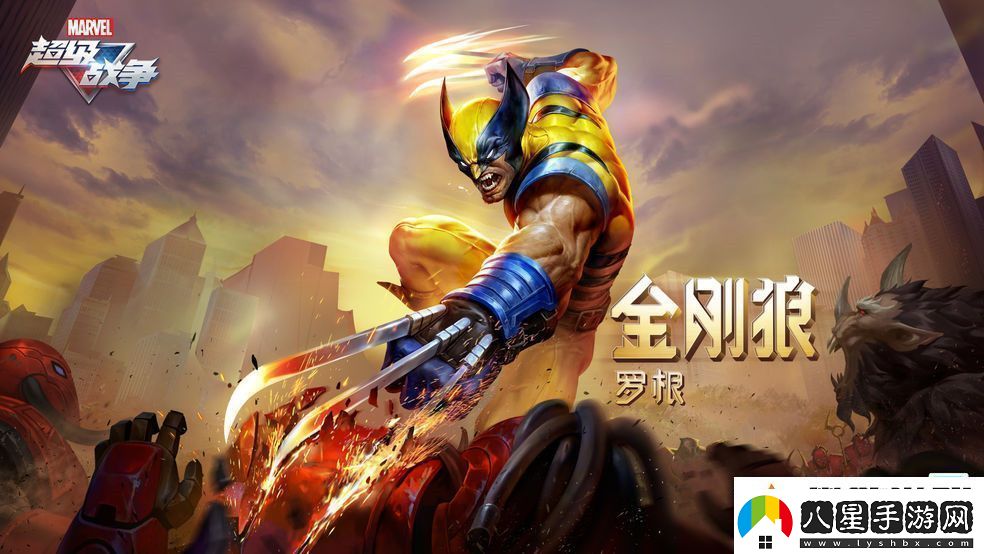 漫威超級戰爭金剛狼技能介紹