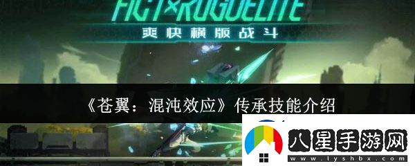蒼翼混沌效應傳承技能有哪些