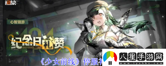 少女前線(xiàn)停服補償分享無(wú)限數碼