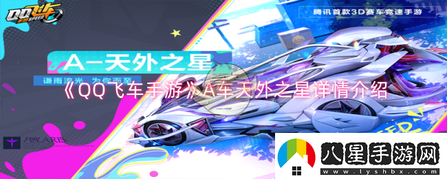 QQ飛車(chē)手游A車(chē)天外之星怎么樣