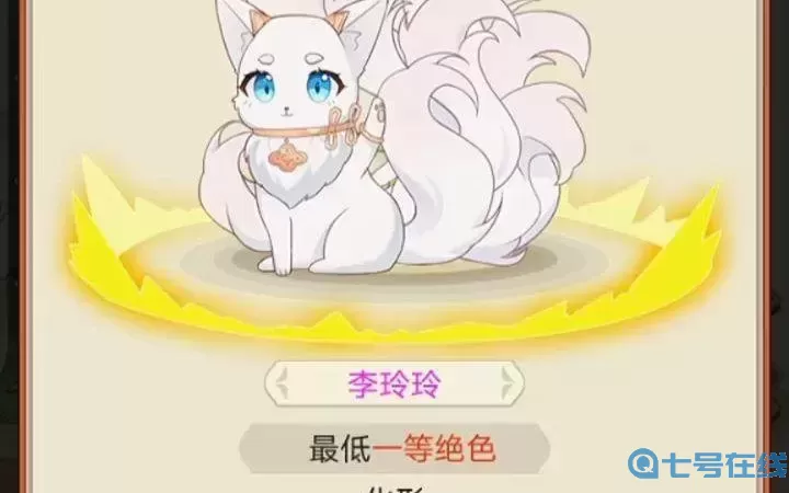 我要養狐妖蛻變