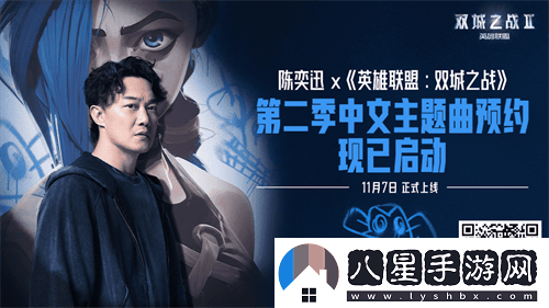 英雄聯(lián)盟與陳奕迅再次攜手，共同演繹雙城之戰第二季中文主題曲