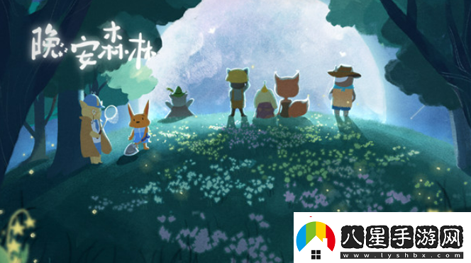 晚安森林開(kāi)局需要注意什么