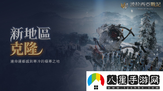波拉西亞戰記克隆區域上線(xiàn)