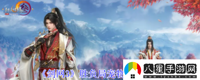 劍3勝負局寵物奇遇怎么做
